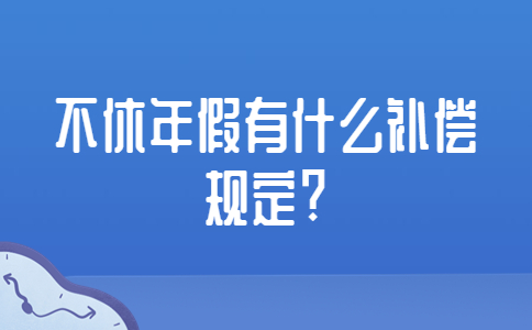 山东劳动法规