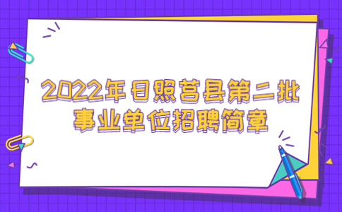 日照招聘