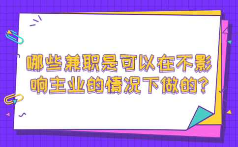 哪些兼职是可以在不影响主业的情况下做的?
