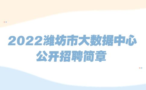 潍坊招聘