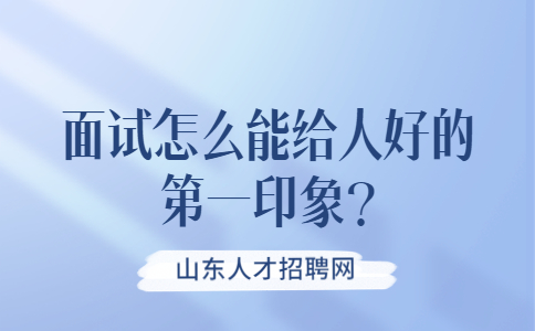 济南找工作面试技巧