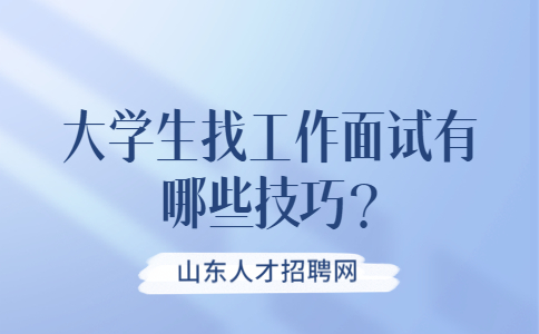 济南找工作面试技巧