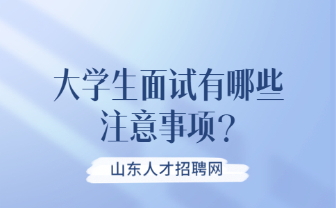 济南找工作面试问题