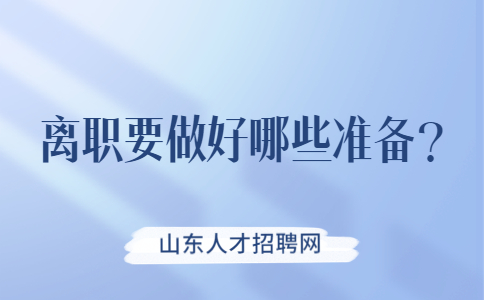 山东跳槽冲突