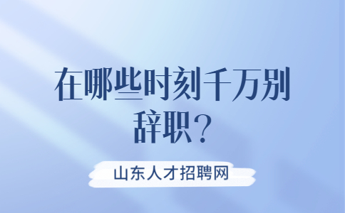 山东跳槽冲突