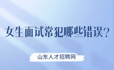 青岛找工作面试问题