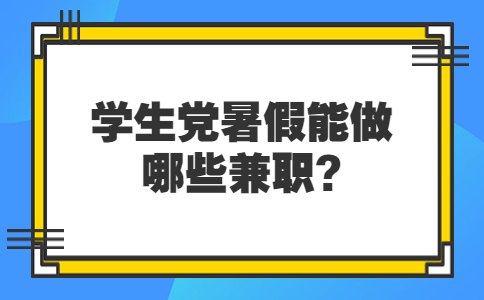 山东寒暑假兼职：学生党暑假能做哪些兼职?