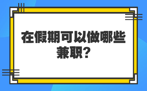山东寒暑假兼职：在假期可以做哪些兼职?