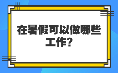 山东寒暑假兼职：在暑假可以做哪些工作?