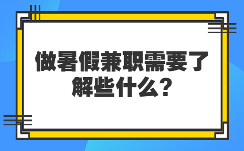 山东寒暑假兼职：做暑假兼职需要了解些什么?
