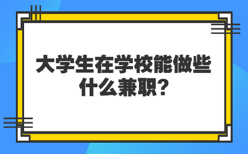 山东校园兼职：大学生在学校能做些什么兼职?