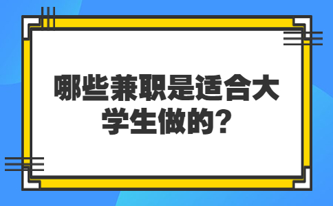 山东校园兼职：哪些兼职是适合大学生做的?