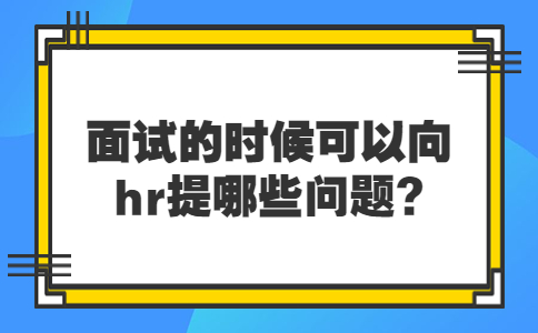 济南找工作面试问题