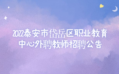 泰安招聘