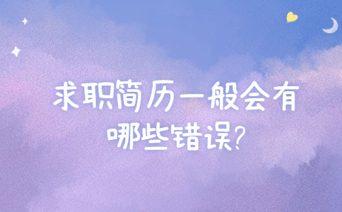山东简历指南