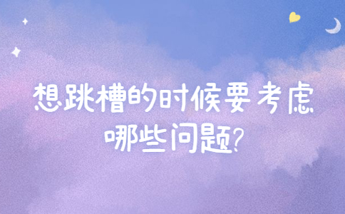 山东跳槽冲突