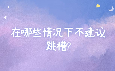 山东跳槽冲突