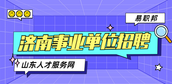 济南招聘：2022年济南市济阳区事业单位公开招聘公告