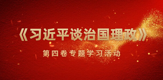 山东人才招聘网开展《习近平谈治国理政》第四卷专题学习活动