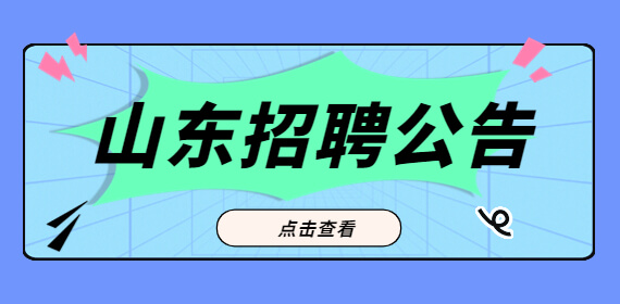 济南招聘：2022年山东省食品药品检验研究院招聘公告