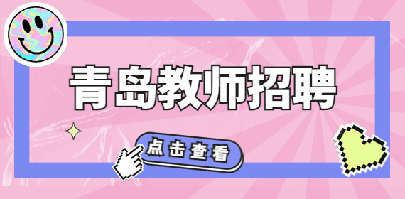 青岛招聘：2022年青岛胶州市中小学校公开选聘优秀教师公告