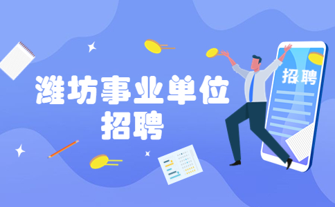 潍坊招聘