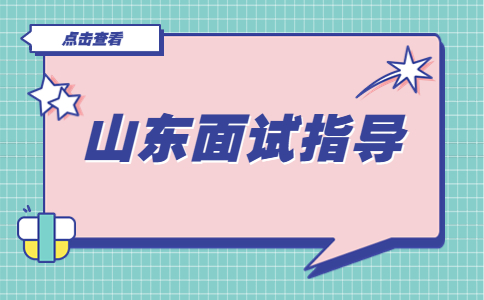 山东面试指导