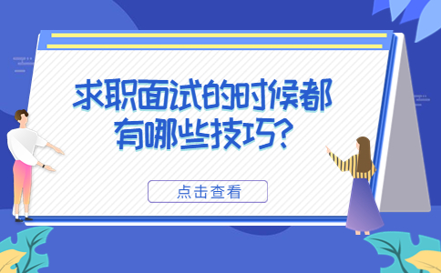 山东面试技巧：求职面试的时候都有哪些技巧?