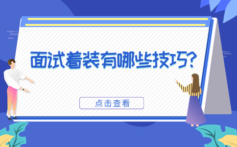 山东面试技巧：面试着装有哪些技巧?