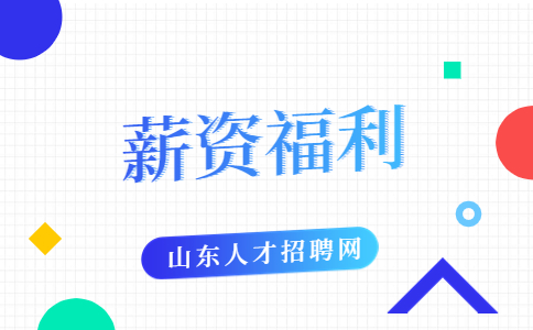 山东薪资福利