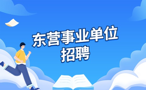 东营招聘