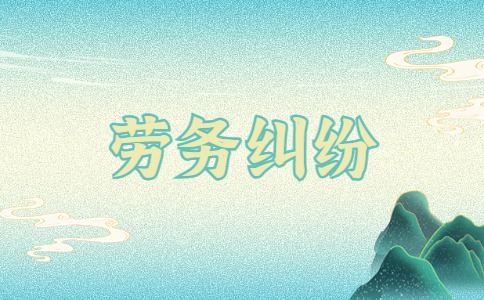 山东劳务纠纷