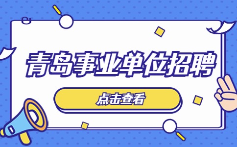 青岛招聘