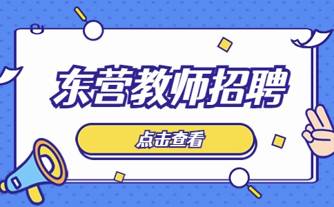 东营招聘