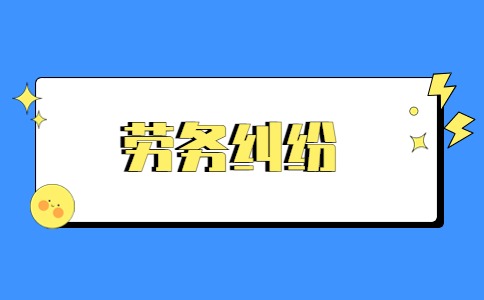 山东劳务纠纷