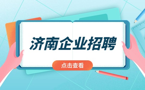 济南企业招聘
