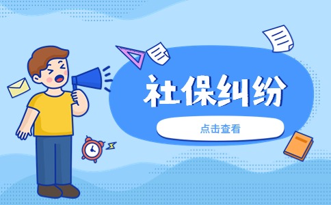 山东社保纠纷：公司如果不交社保怎么赔偿?
