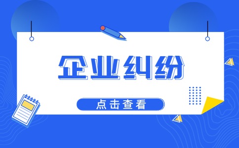 山东企业纠纷：如何解决企业债务纠纷?