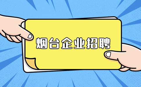 烟台企业招聘