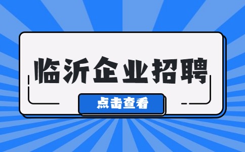 临沂企业招聘