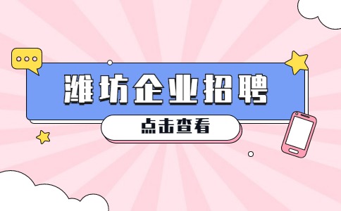 潍坊企业招聘