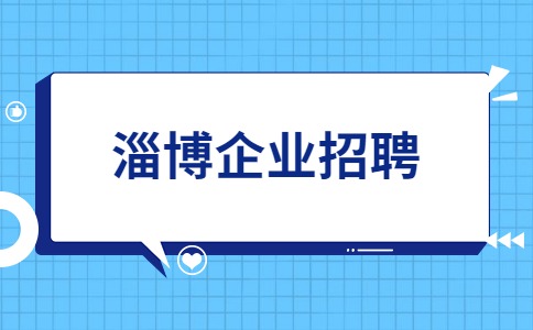 淄博企业招聘