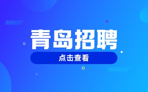 青岛招聘
