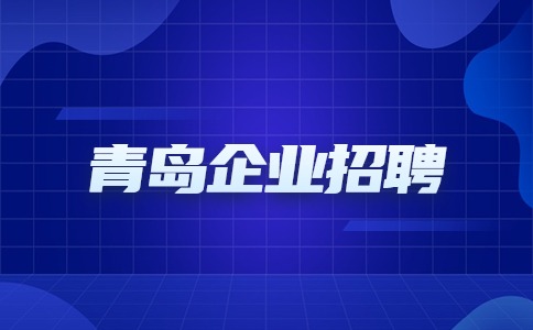 青岛企业招聘