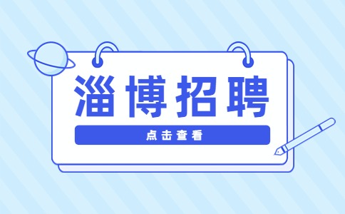 淄博招聘