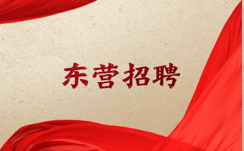 东营招聘
