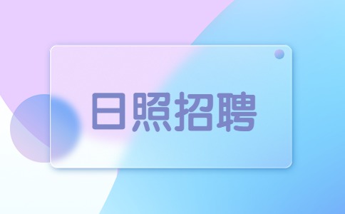 日照招聘