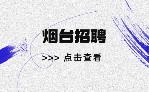 烟台招聘