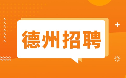 德州招聘