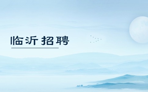 临沂招聘